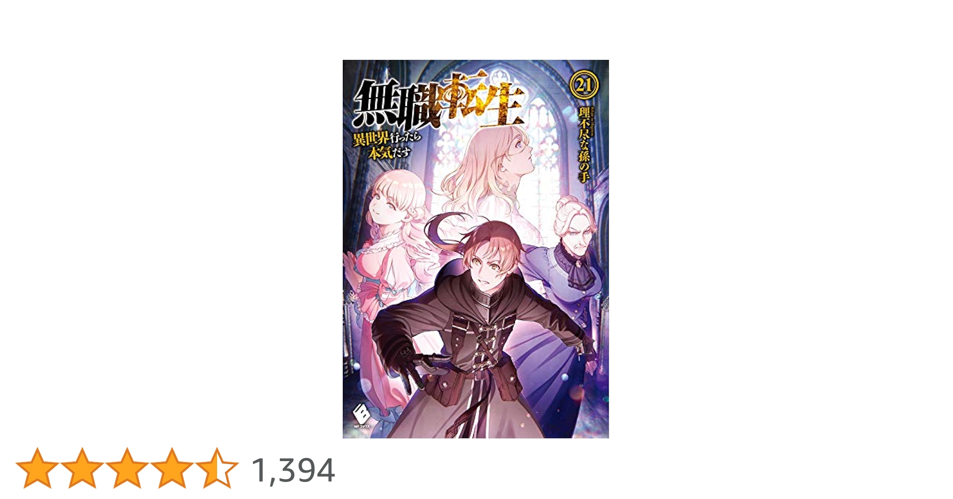 Amazon.co.jp: 無職転生 ~異世界行ったら本気だす~ 21 (MF